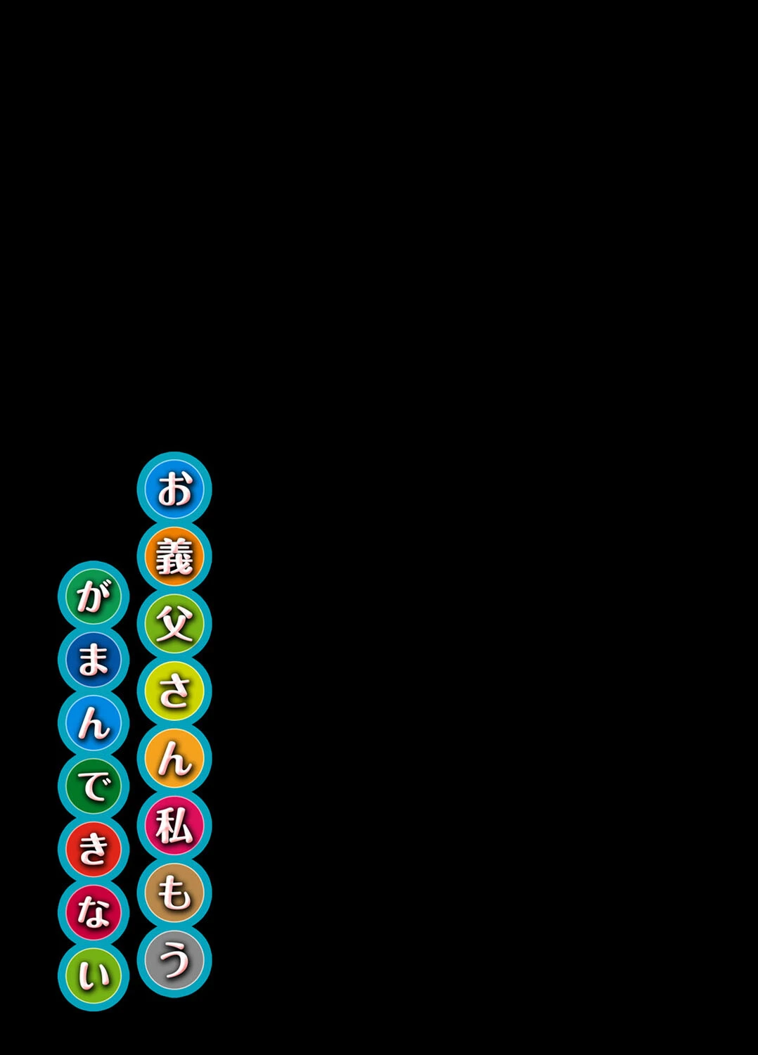 お義父さん私もうがまんできない（6） 2ページ