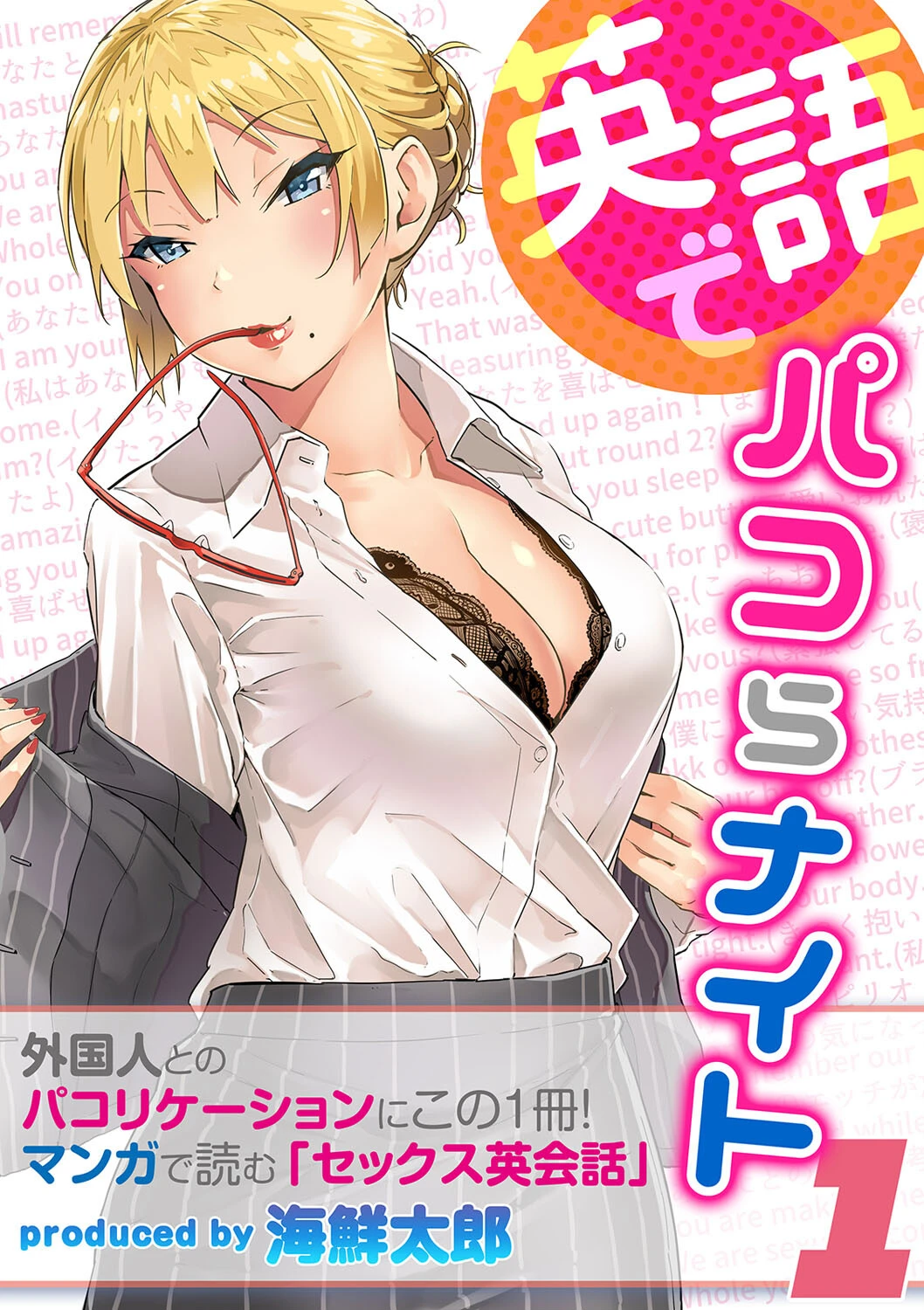 英語でパコらナイト（単話） エロ漫画 無料