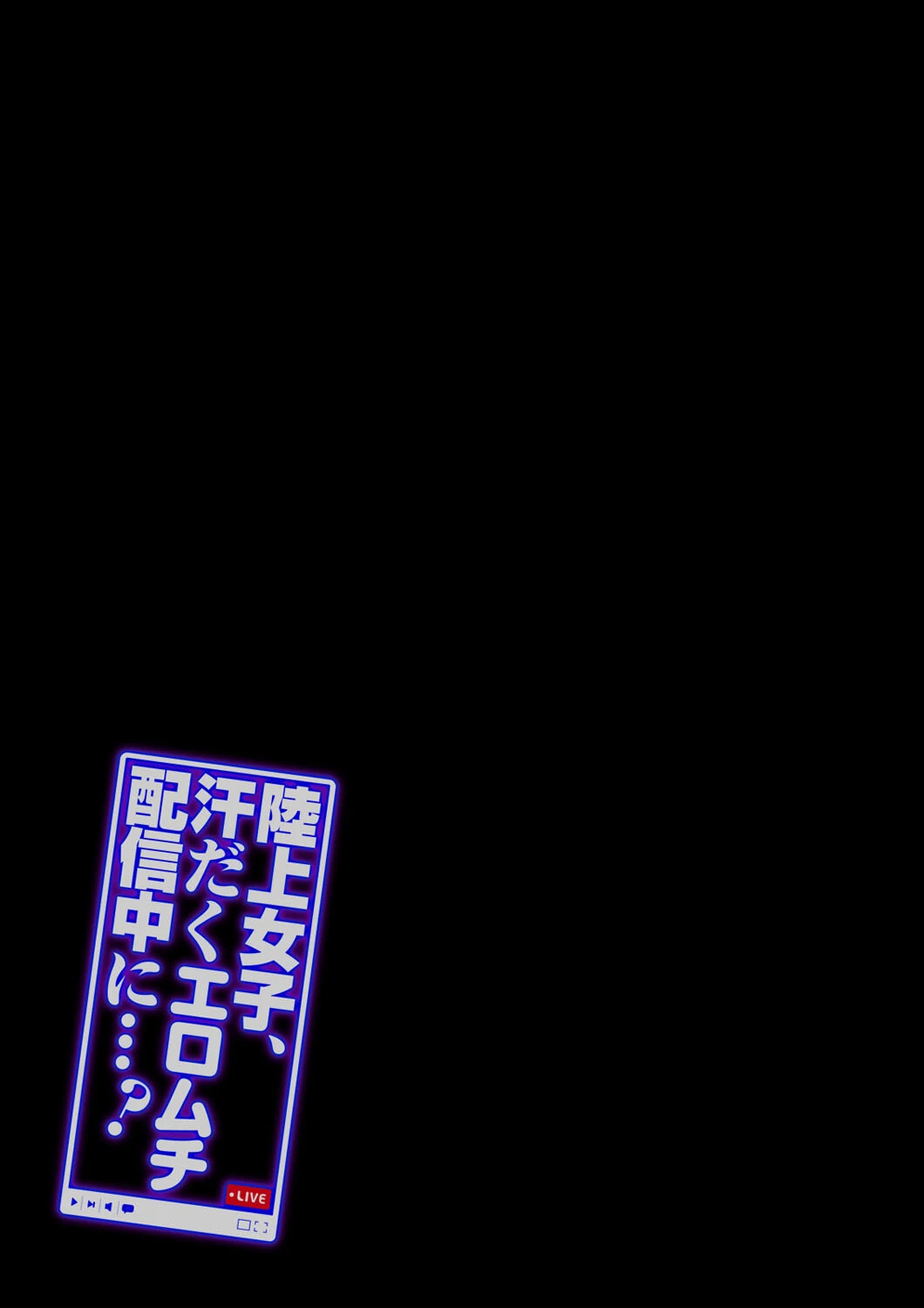 陸上女子、汗だくエロムチ配信中に…！？（単話） 2ページ