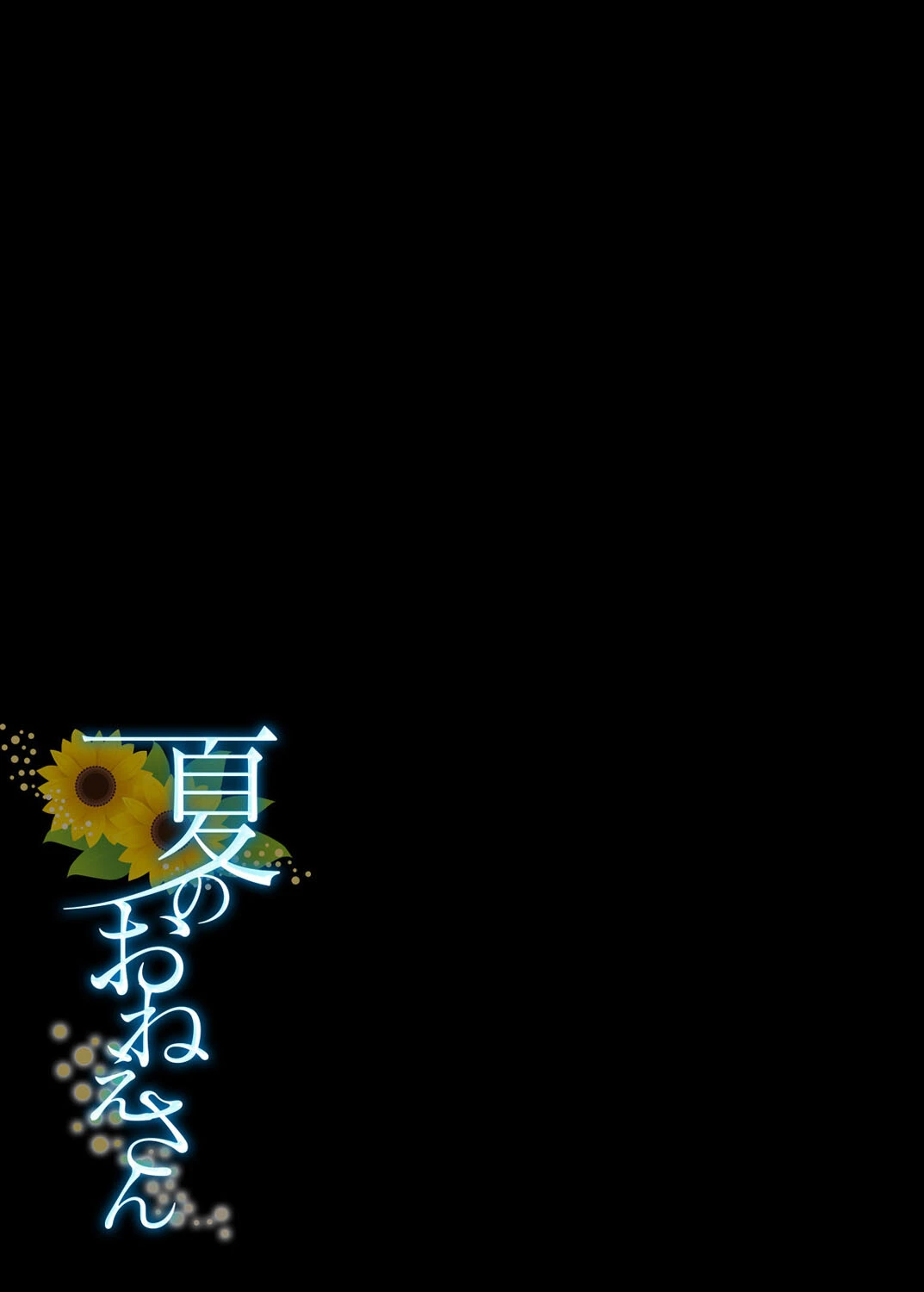 夏のおねえさん（単話） 2ページ