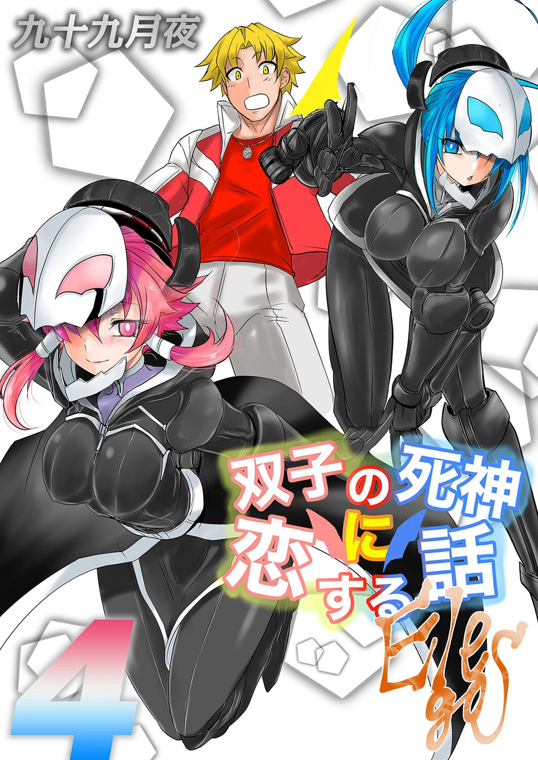 双子の死神に恋する話-Elegos（単話） エロ漫画 無料