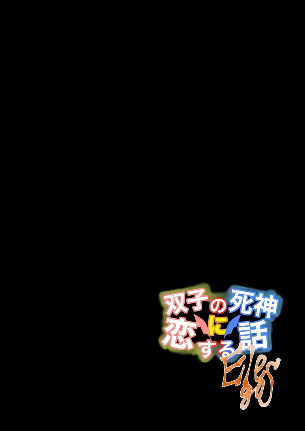 双子の死神に恋する話-Elegos（単話） 2ページ