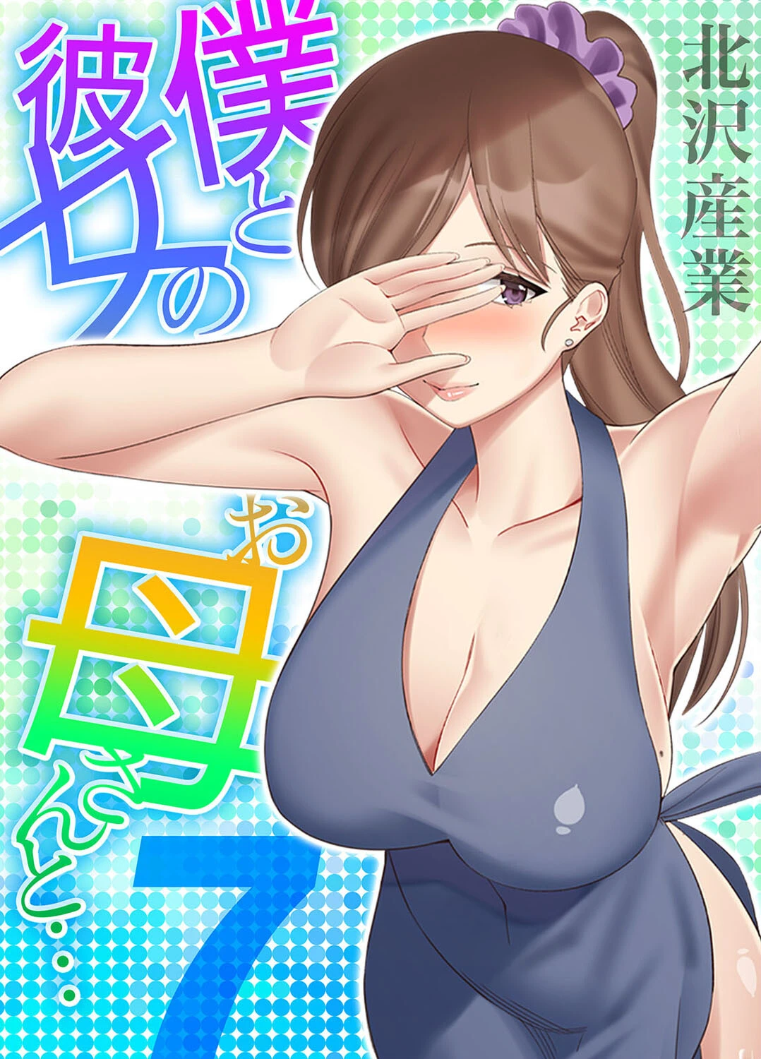 僕と彼女のお母さんと… 7 エロ漫画 無料