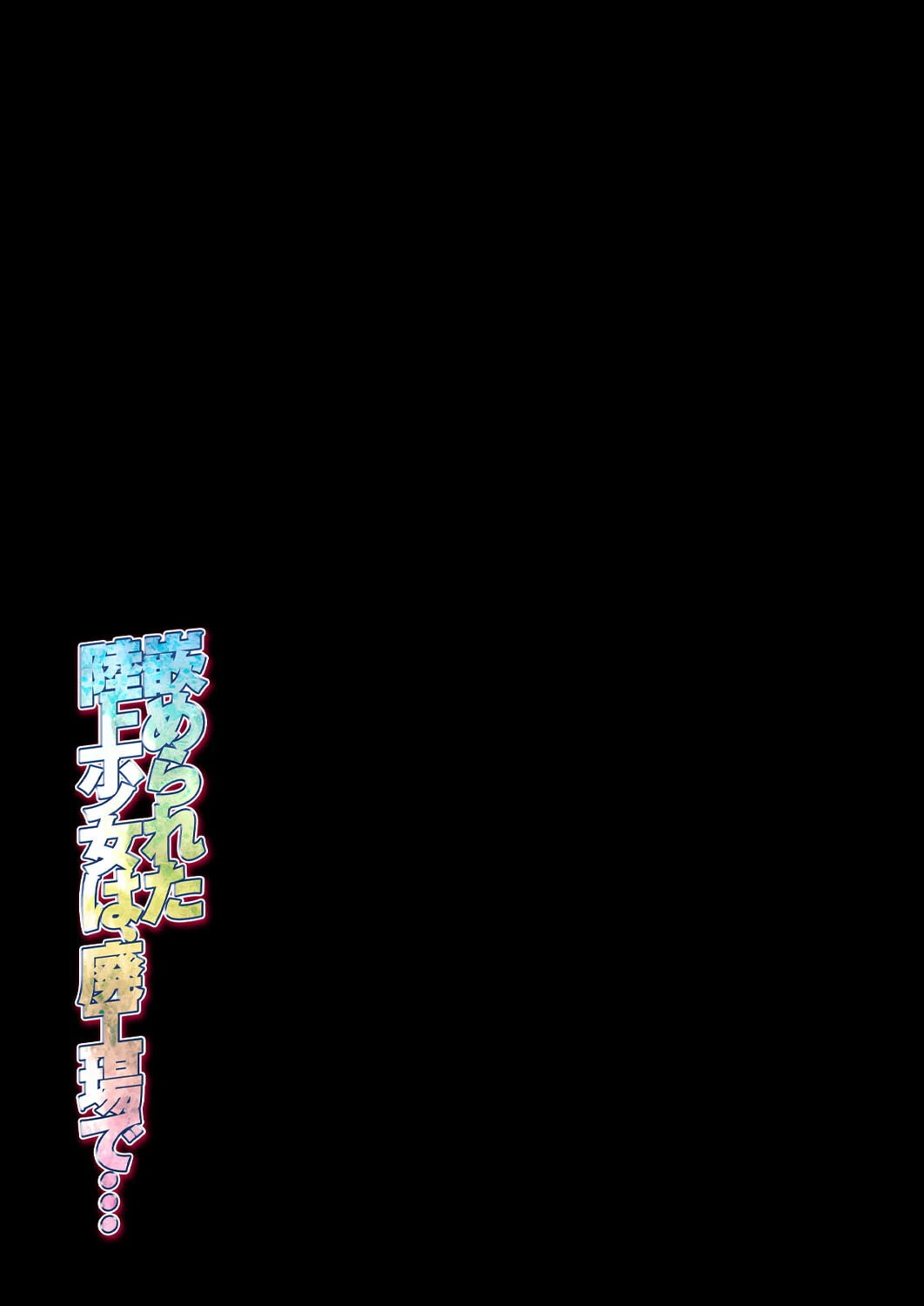 嵌められた陸上少女は、廃工場で…（単話） 2ページ
