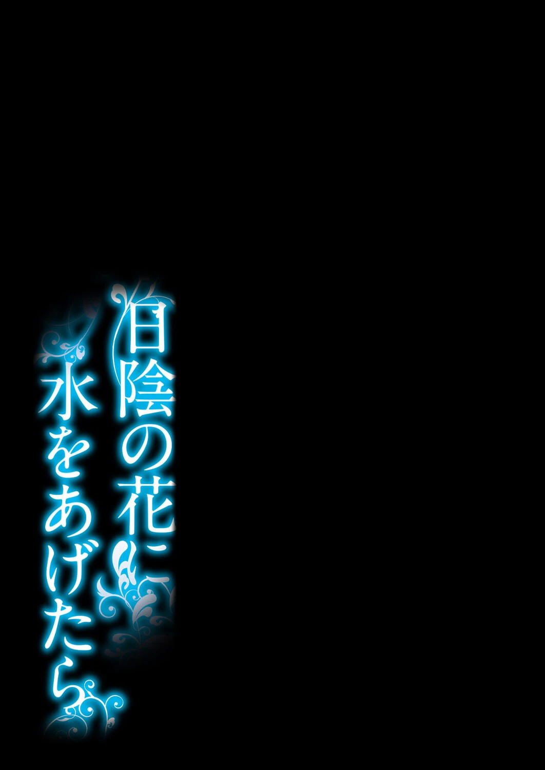 日陰の花に水をあげたら（単話） 2ページ