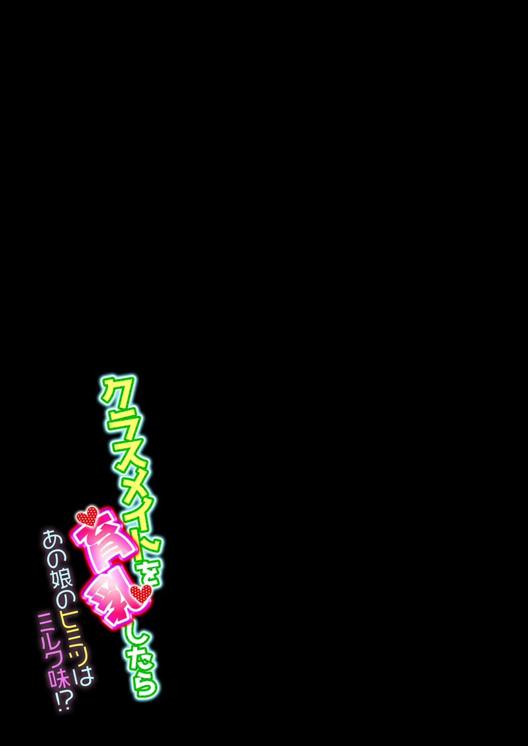 クラスメイトを育乳したら-あの娘のヒミツはミルク味！？-（単話） 2ページ