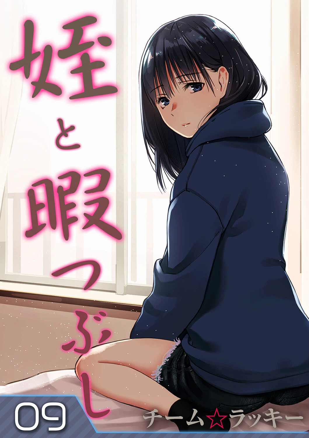 姪と暇つぶし（単話） チーム☆ラッキー