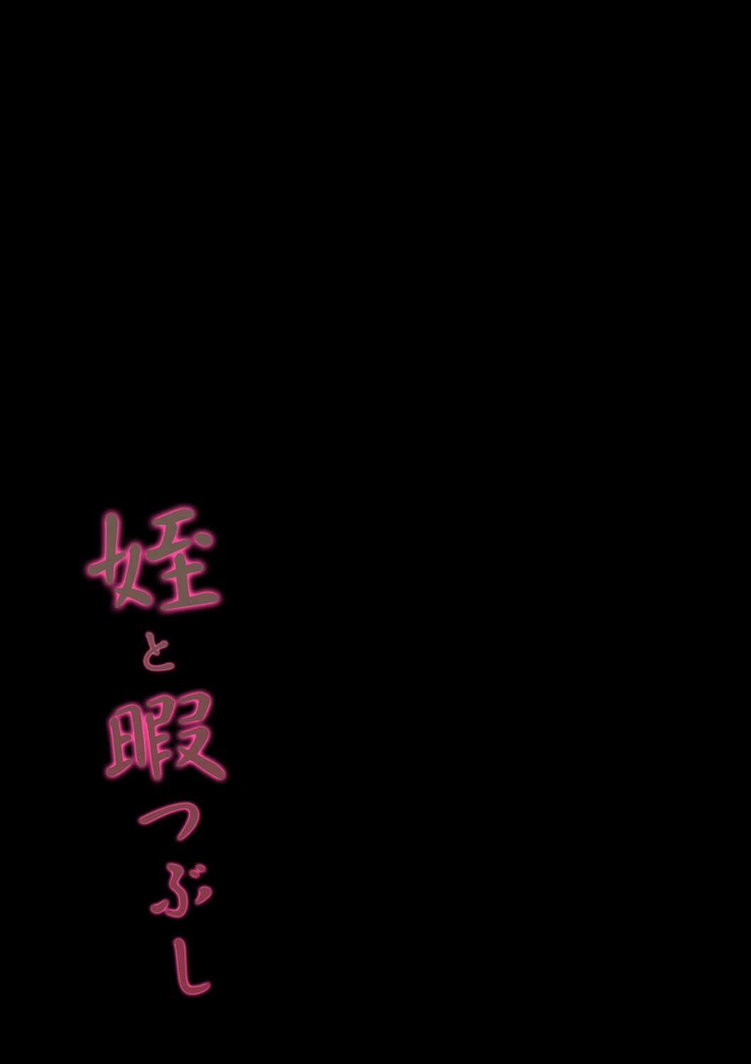 姪と暇つぶし(単話) 2ページ