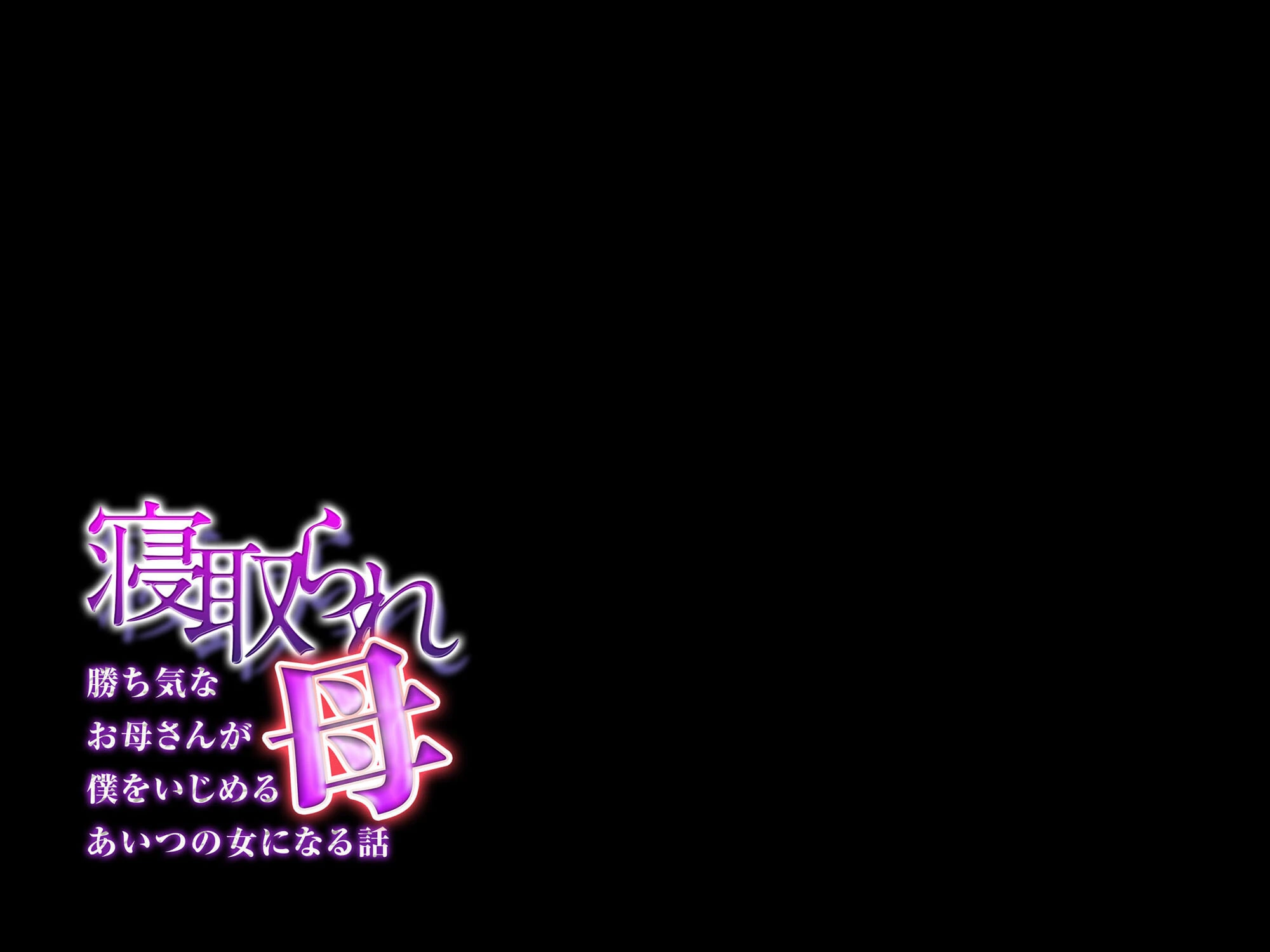 寝取られ母-勝ち気なお母さんが僕をいじめるあいつの女になる話-（3） 2ページ