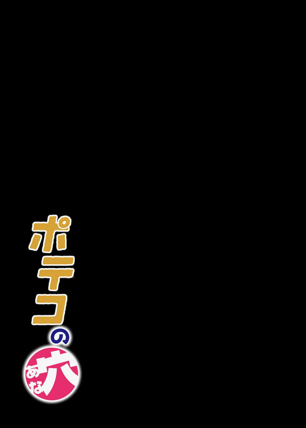 ポテコの穴（単話） 2ページ