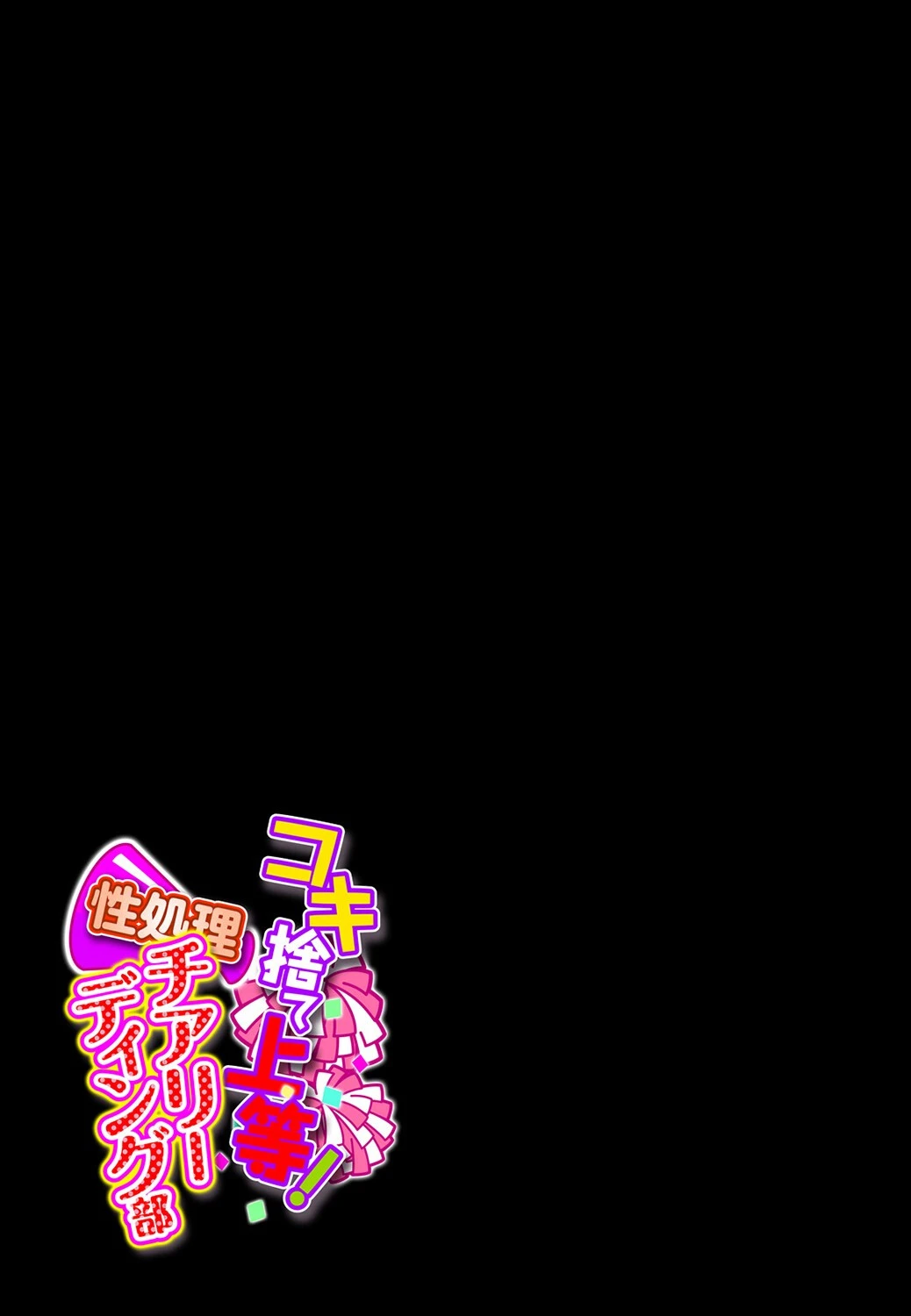コキ捨て上等！性処理チアリーディング部（1） 2ページ