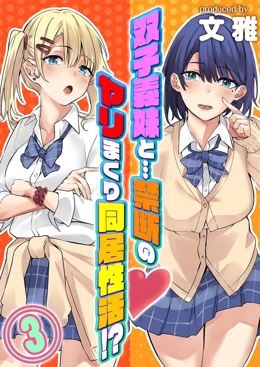 双子義妹と…禁断のヤリまくり同居性活！？（単話） エロ漫画 無料