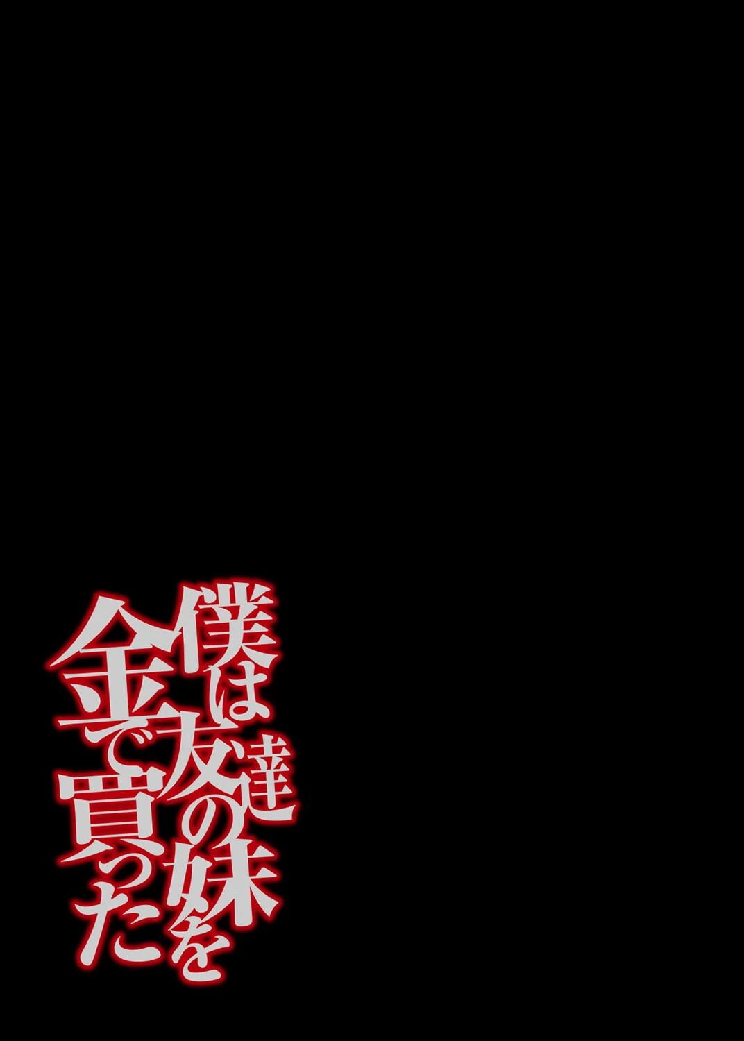僕は友達の妹を金で買った（単話） 2ページ
