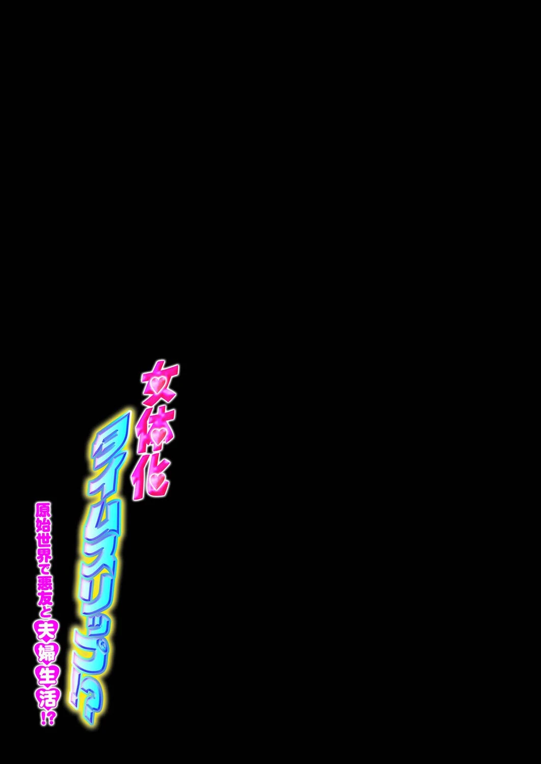 女体化タイムスリップ！？原始世界で悪友と夫婦生活！？（単話） 2ページ