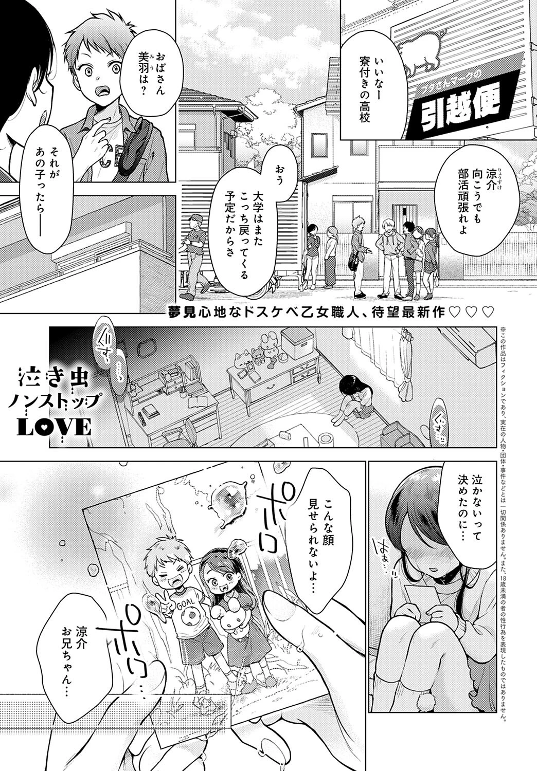 泣き虫ノンストップLOVE（単話） 夢見てぇる