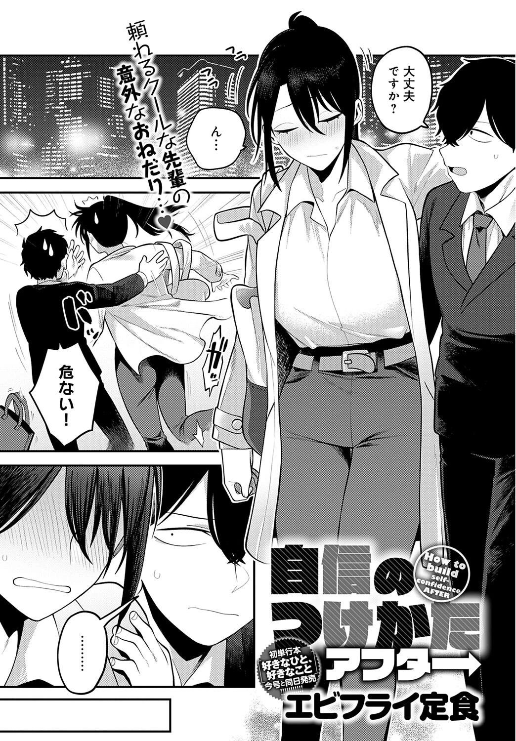 自信のつけかた アフター エビフライ定食