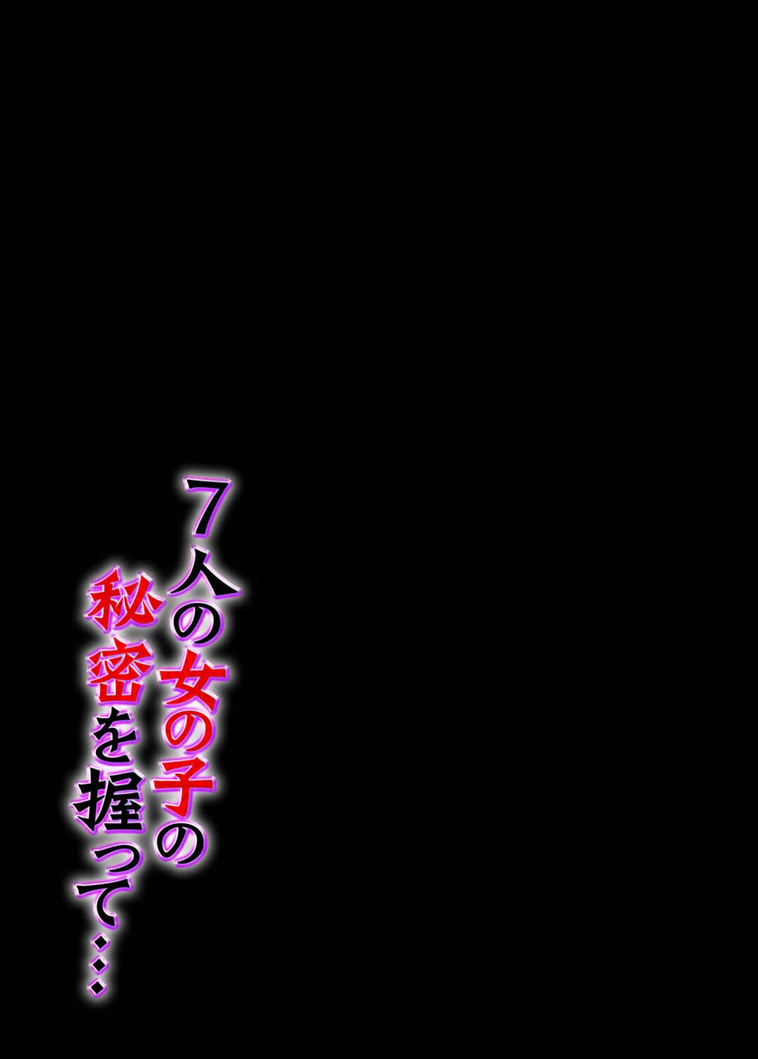 7人の女の子の秘密を握って…（単話） 2ページ