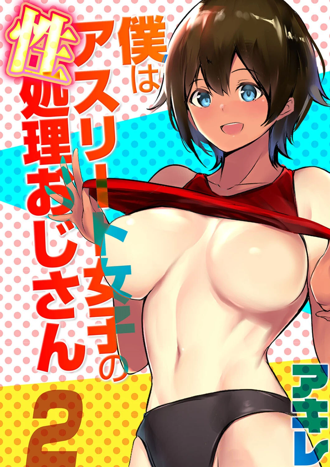 僕はアスリート女子の性処理おじさん（単話） エロ漫画 無料