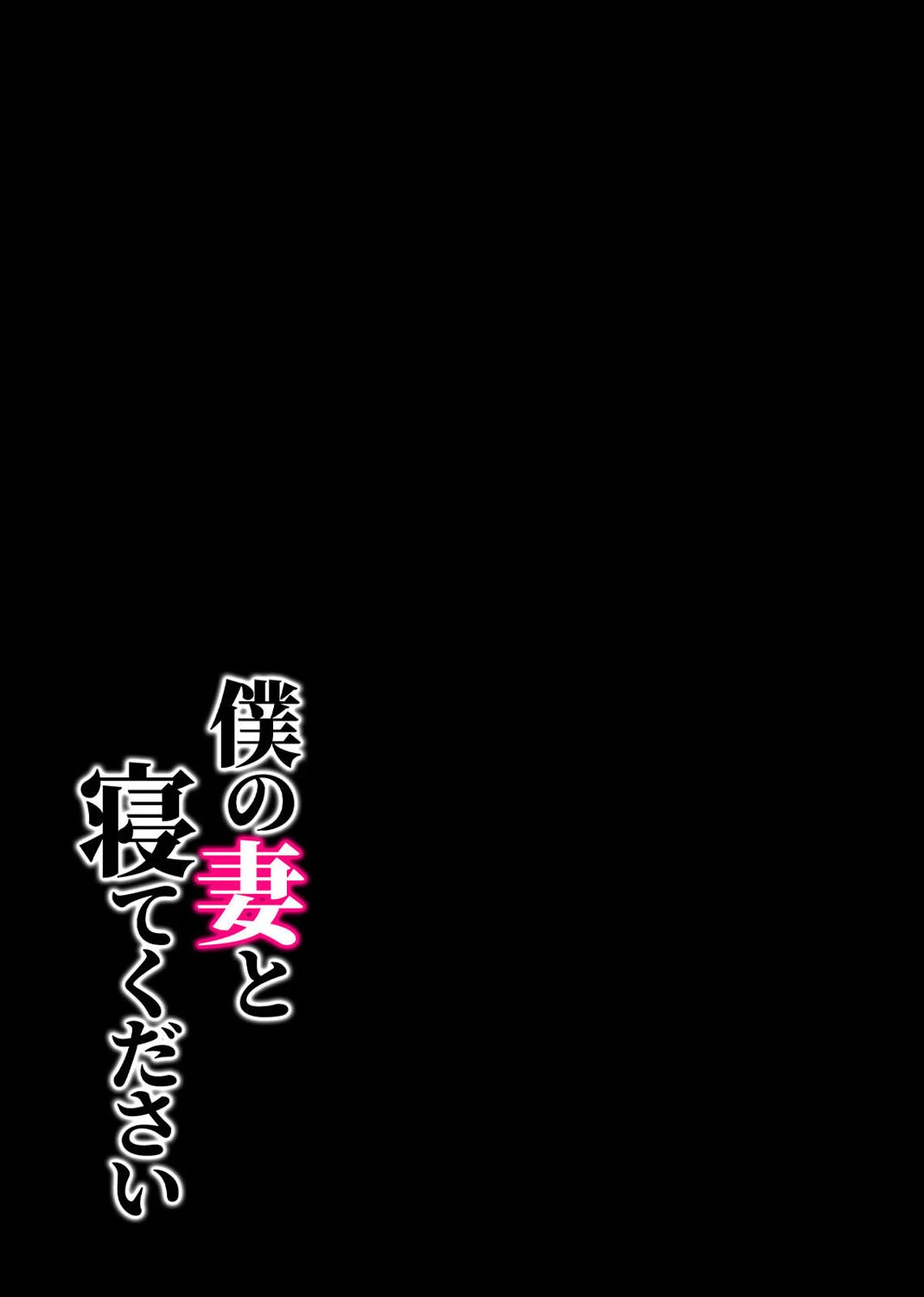 僕の妻と寝てください(単話) 2ページ