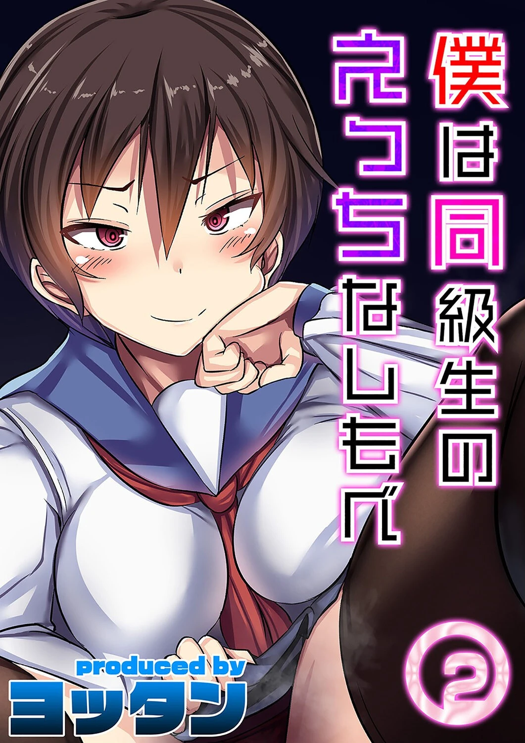 僕は同級生のえっちなしもべ（2） エロ漫画 無料