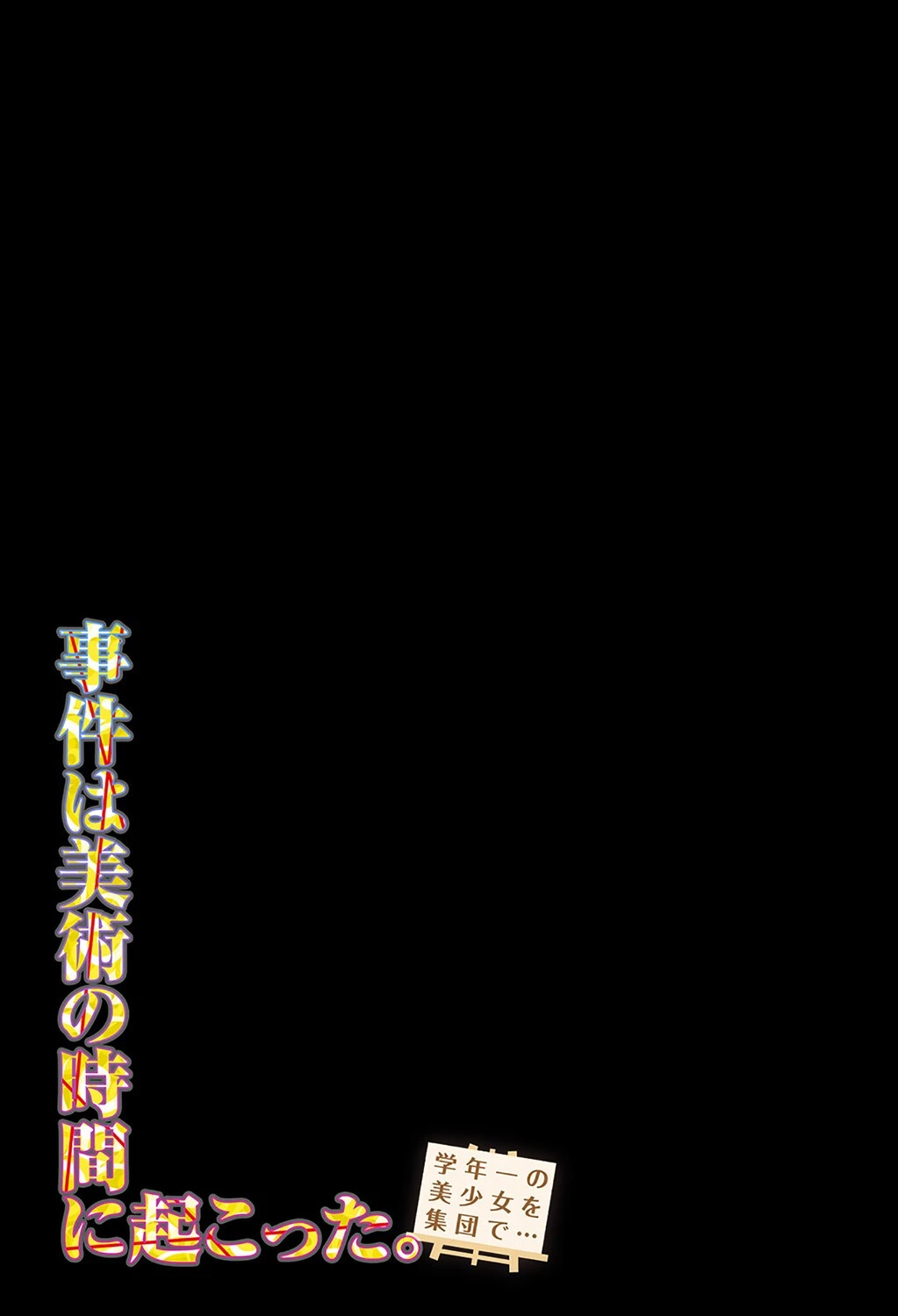 事件は美術の時間に起こった。-学年一の美少女を集団で…-(単話) 2ページ