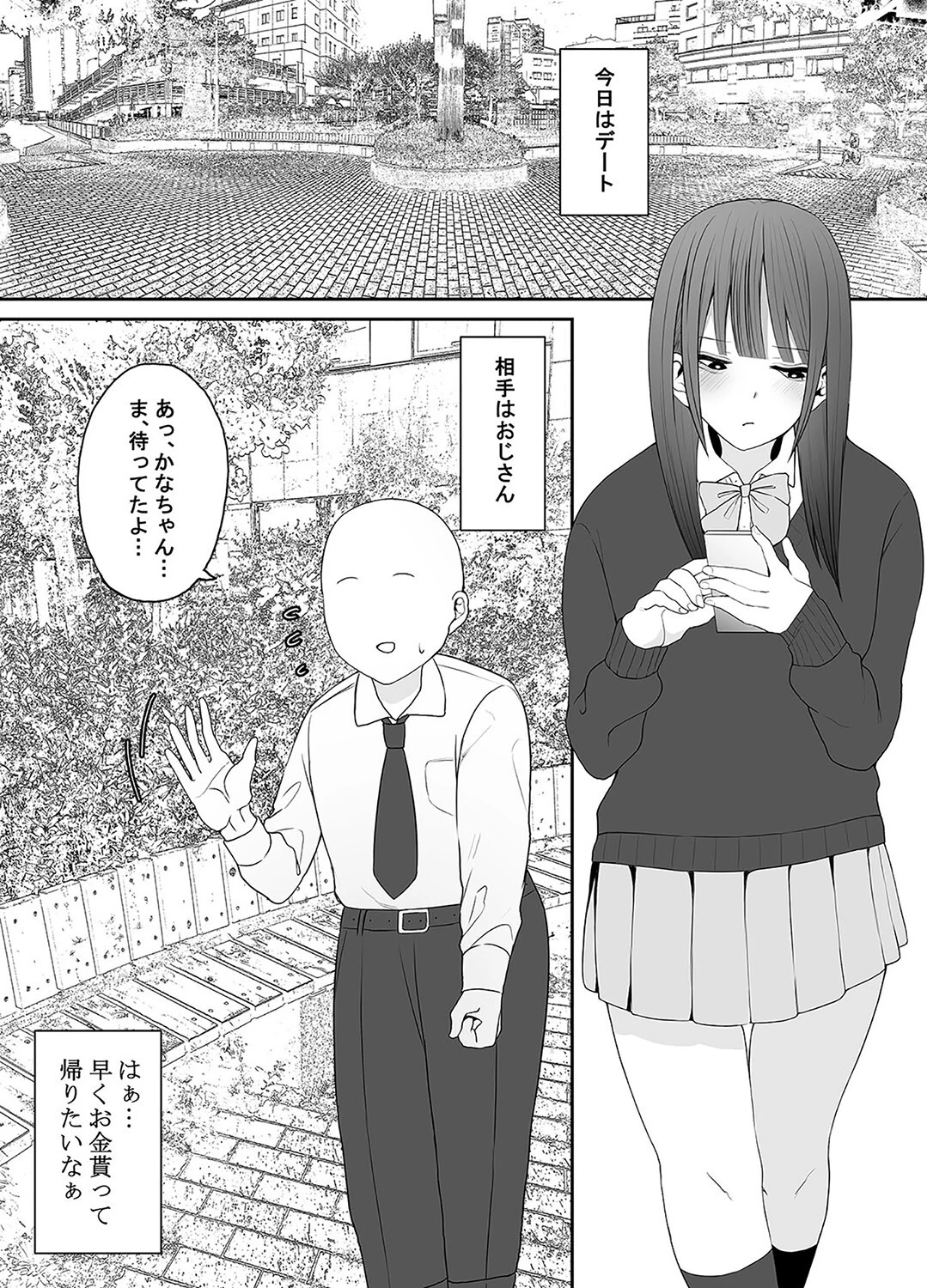 お金目当てJKかなちゃんが童貞おじさん大好きになるまで（単話） 3ページ