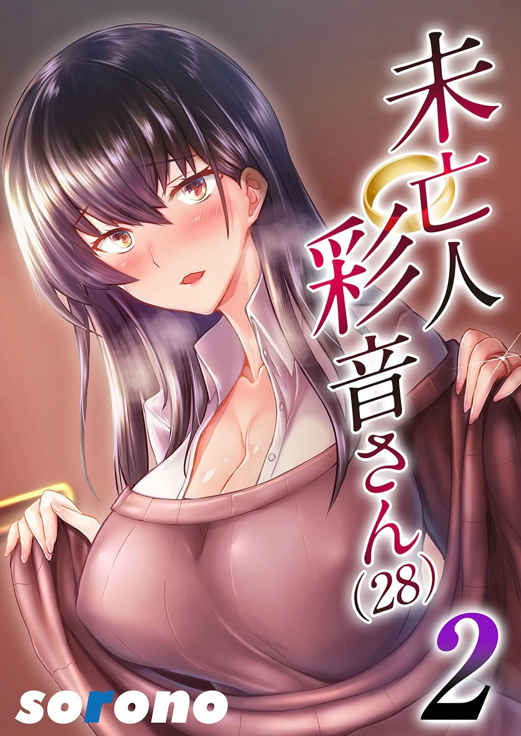 未亡人彩音さん（28）2 sorono