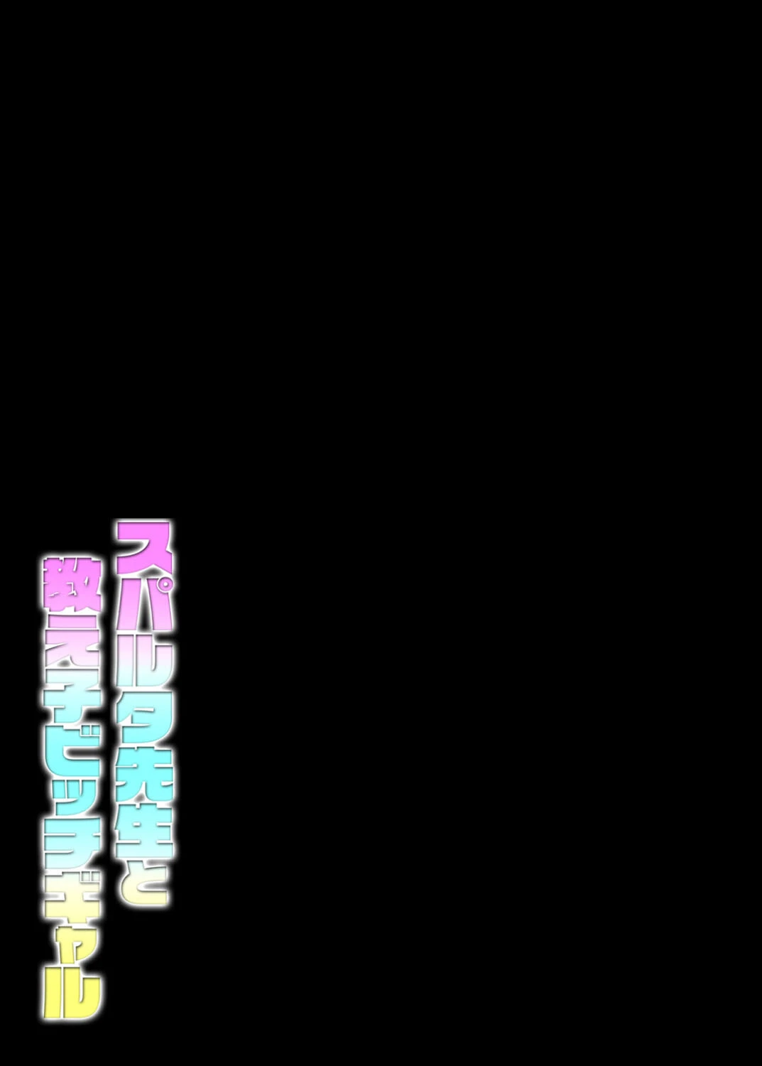 スパルタ先生と教え子ビッチギャル(単話) 2ページ