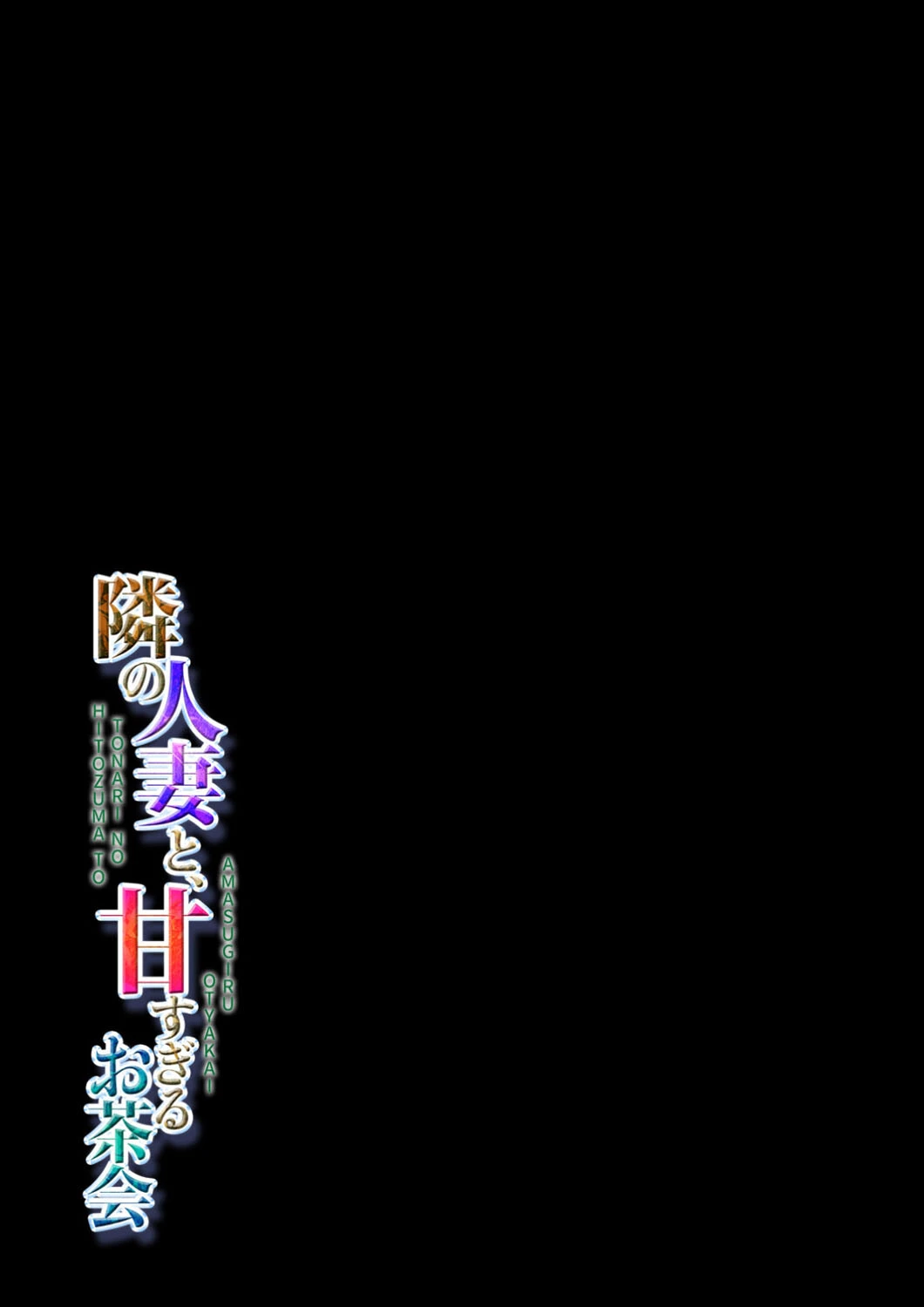 隣の人妻と、甘すぎるお茶会（単話） 2ページ