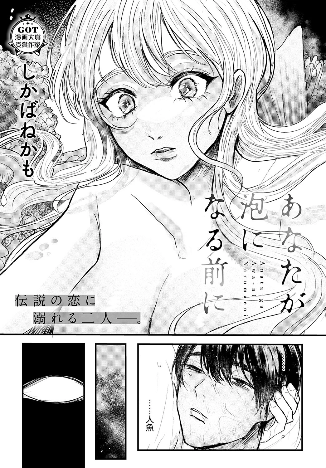 あなたが泡になる前に(単話) 4ページ