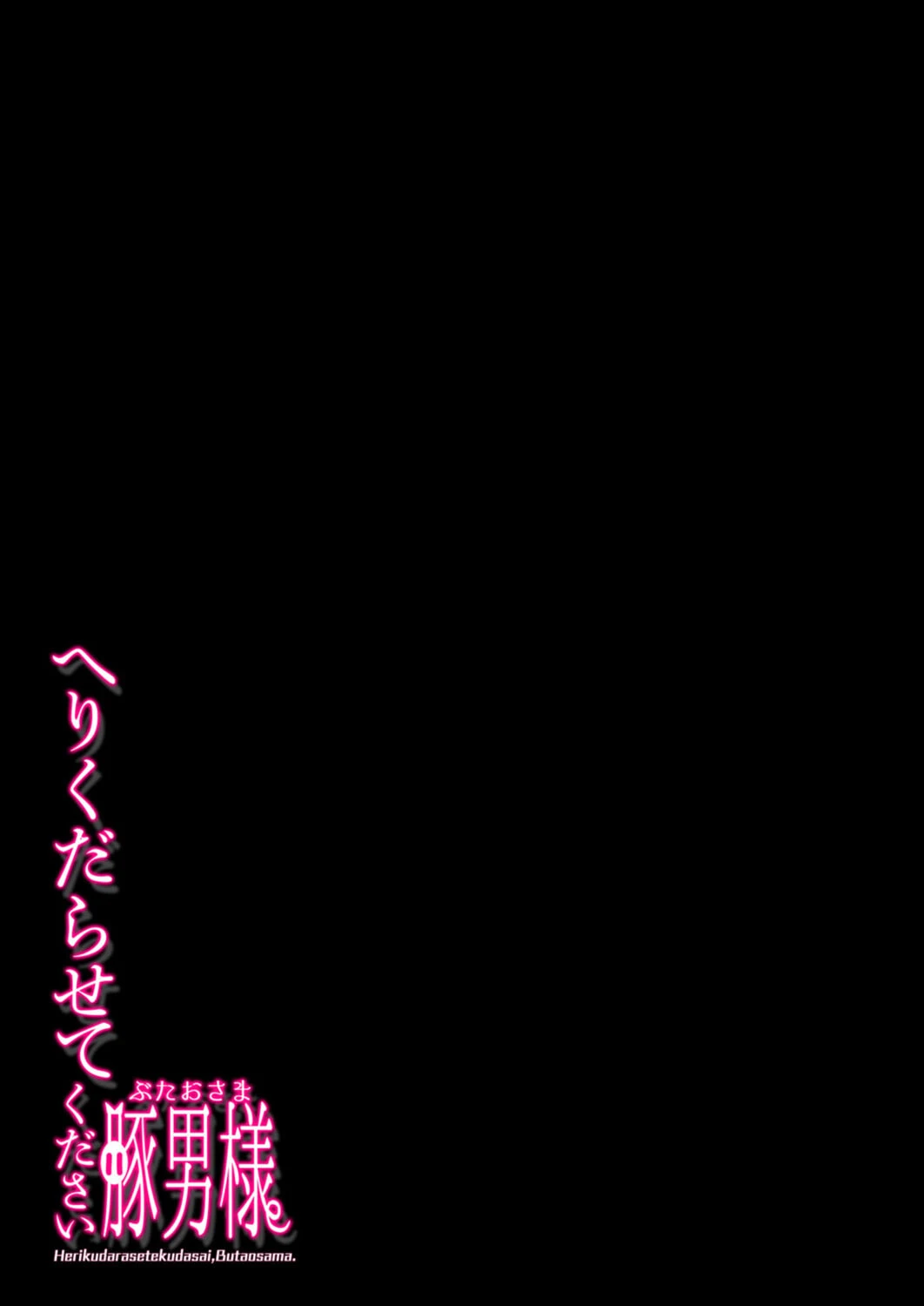 へりくだらせてください豚男さま(単話) 2ページ