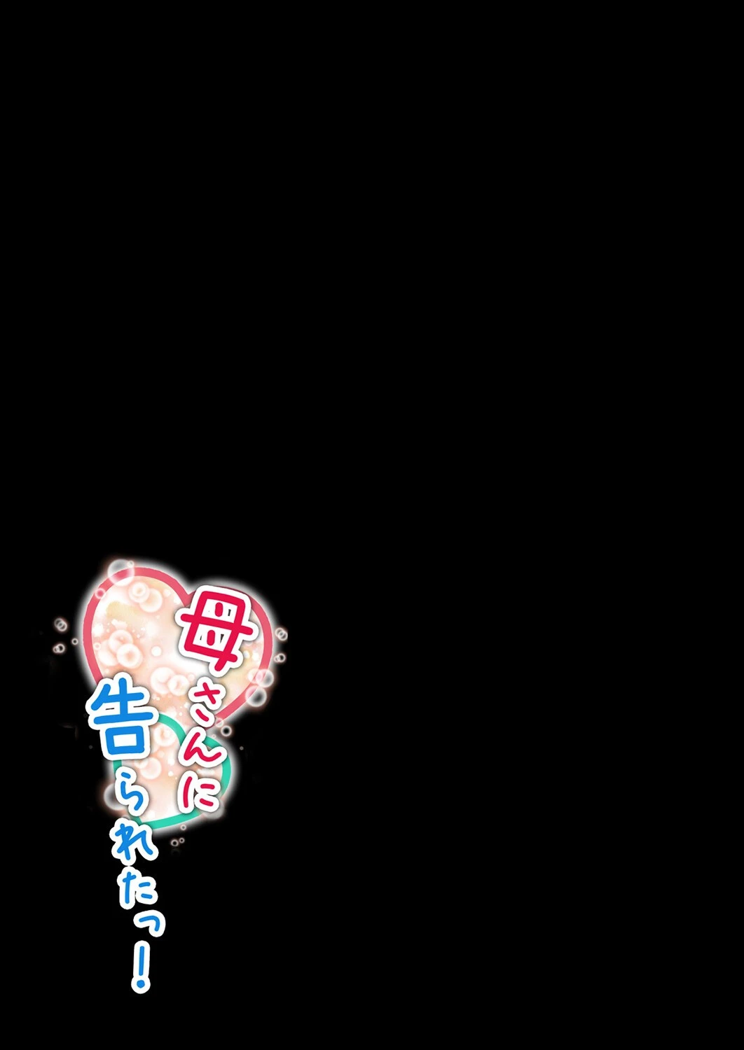 母さんに告られたっ！（単話） 2ページ