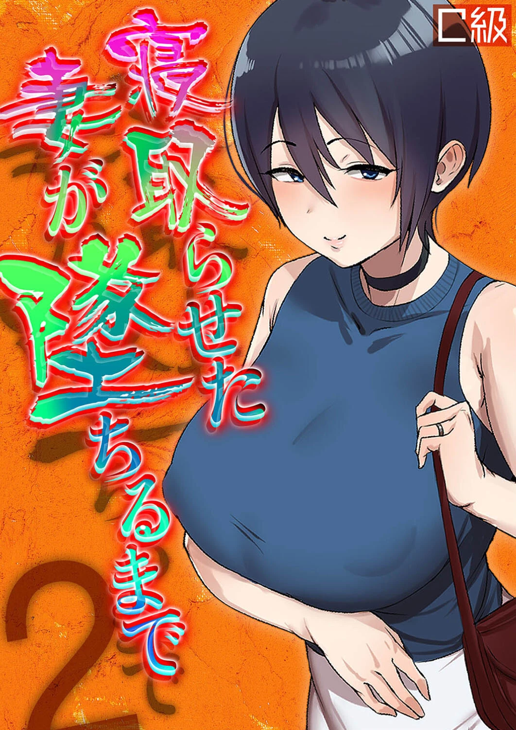 寝取らせた妻が墜ちるまで（2） エロ漫画 無料