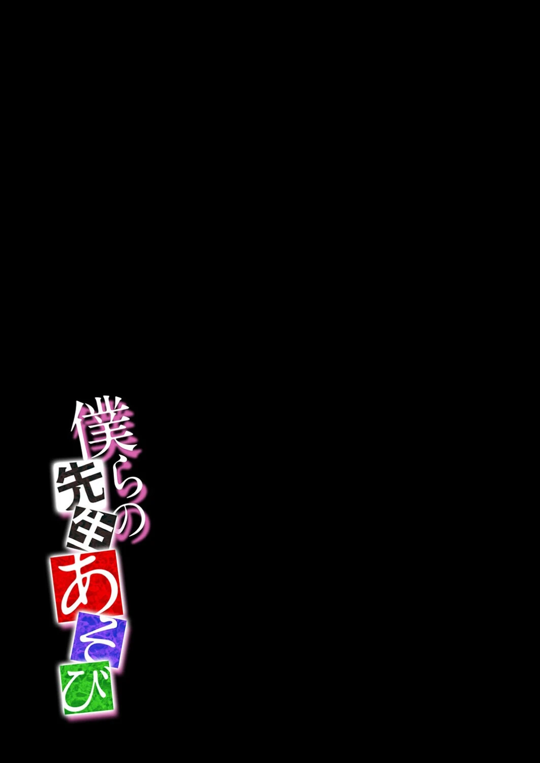 僕らの先生あそび（単話） 2ページ