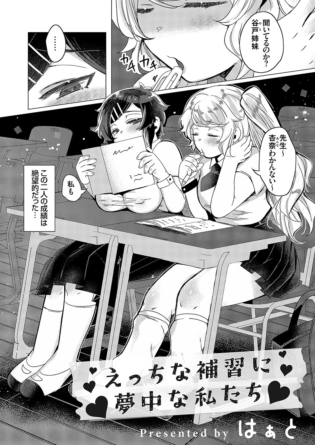 えっちな補習に夢中な私たち（単話） エロ漫画 無料