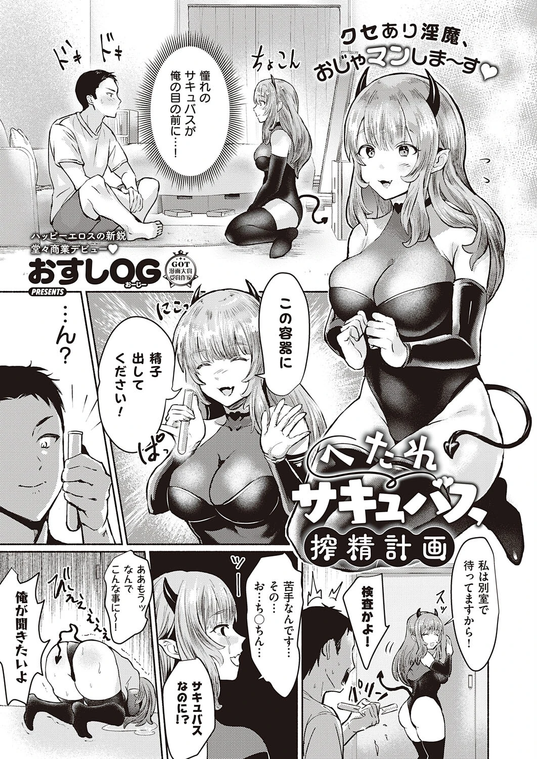 へたれサキュバス搾精計画（単話） おすしOG