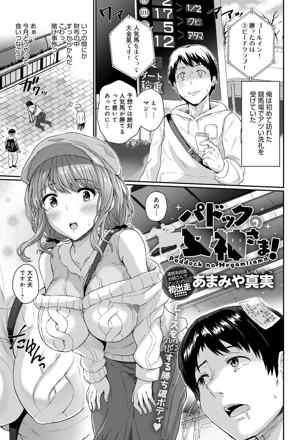 パドックの女神さま！（単話） あまみや真実