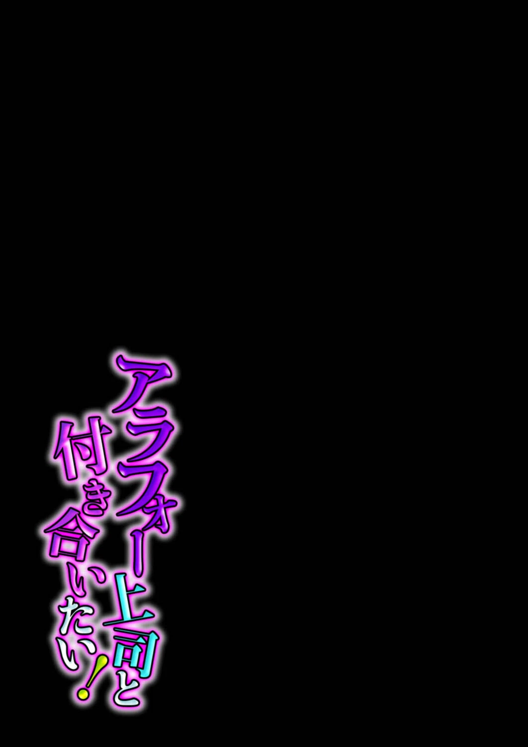 アラフォー上司と付き合いたい！（単話） 2ページ