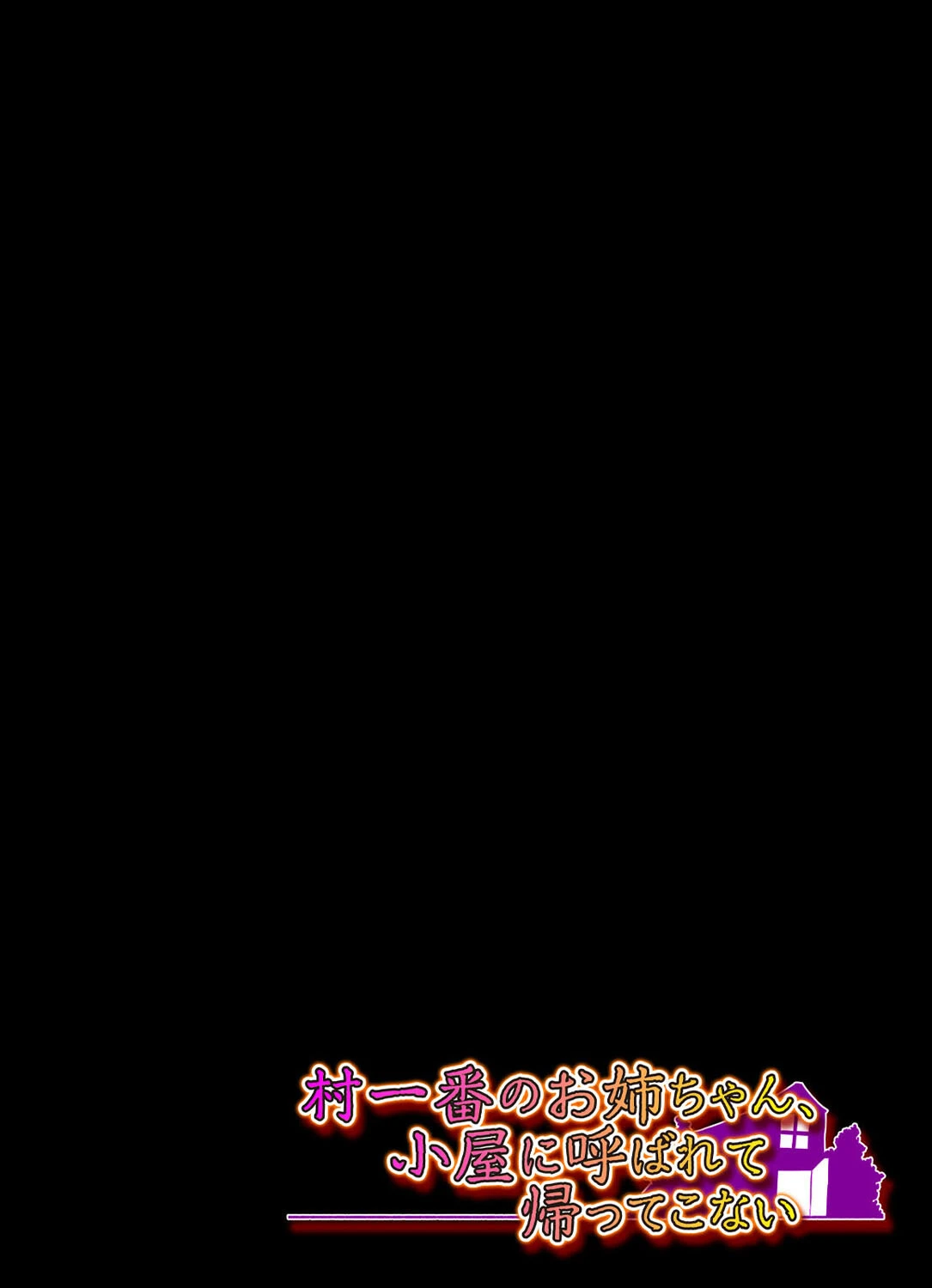 村一番のお姉ちゃん、小屋に呼ばれて帰ってこない（単話） 2ページ