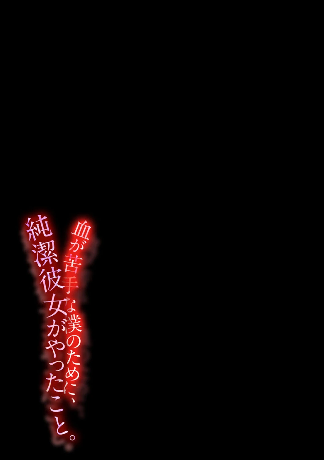 血が苦手な僕のために、純潔彼女がやったこと。（単話） 2ページ