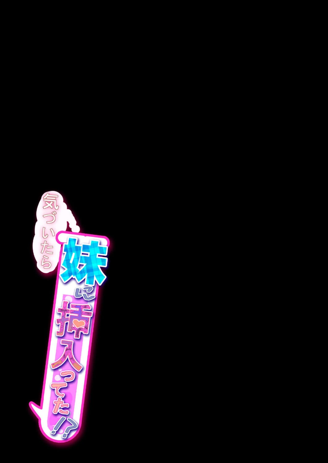 気づいたら妹に挿入ってた！？（単話） 2ページ