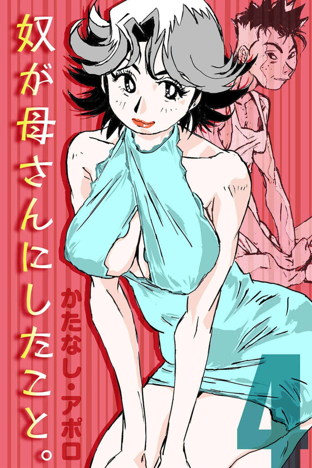 奴が母さんにしたこと。（単話） エロ漫画 無料