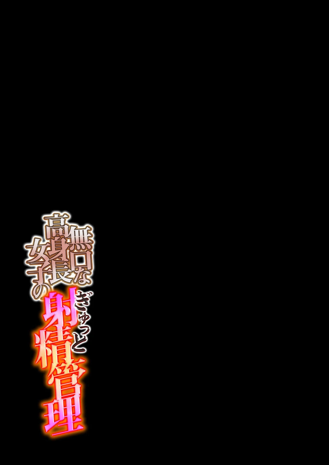 無口な高身長女子のぎゅっと射精管理（単話） 2ページ