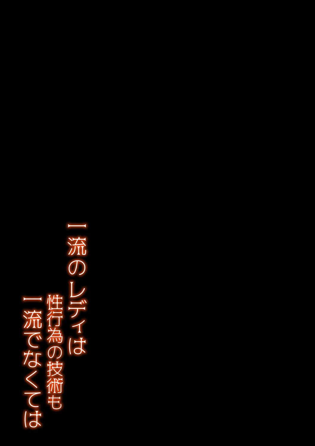 一流のレディは性行為の技術も一流でなくては（単話） 2ページ