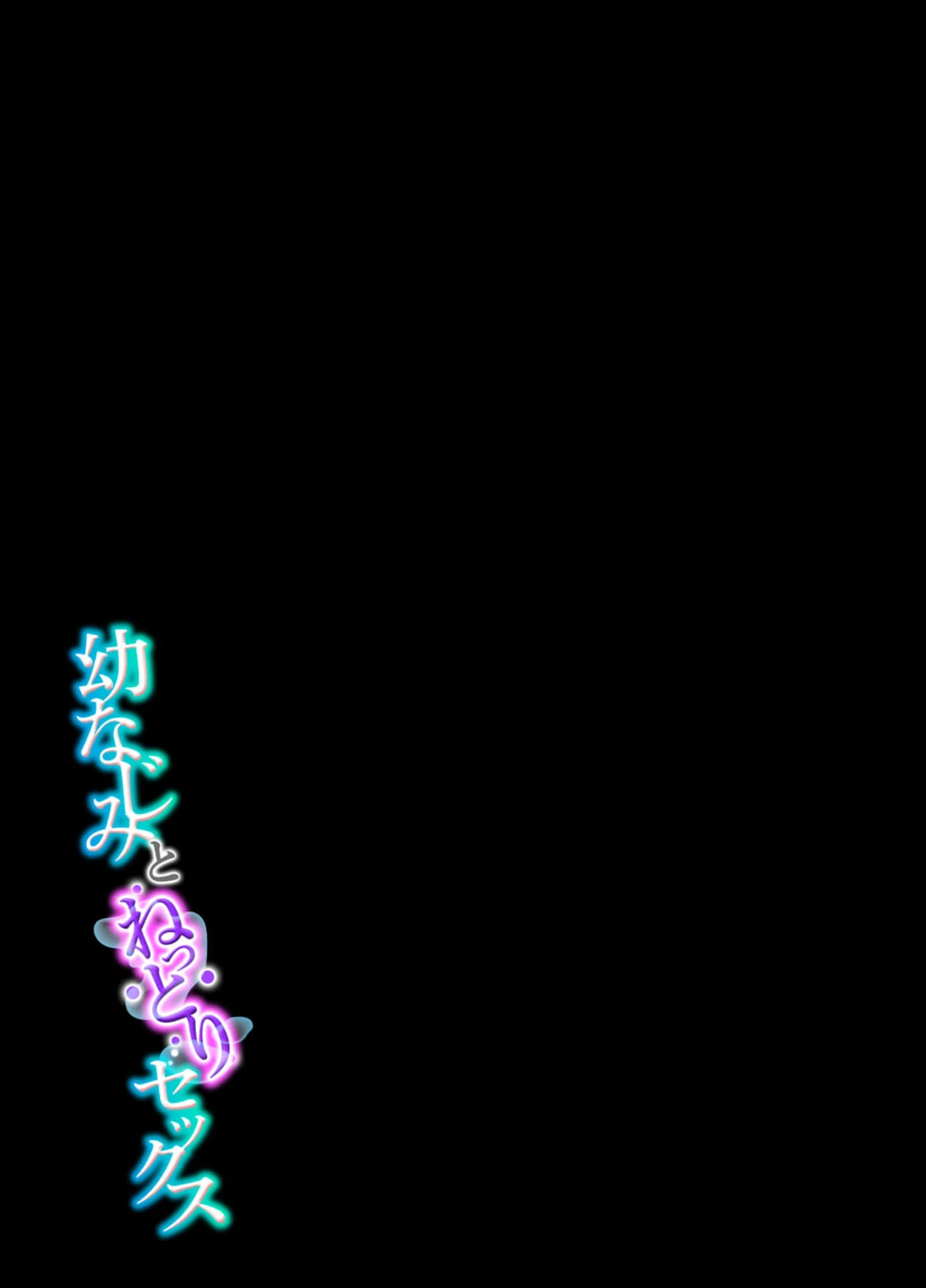 幼なじみとねっとりセックス(8) 2ページ