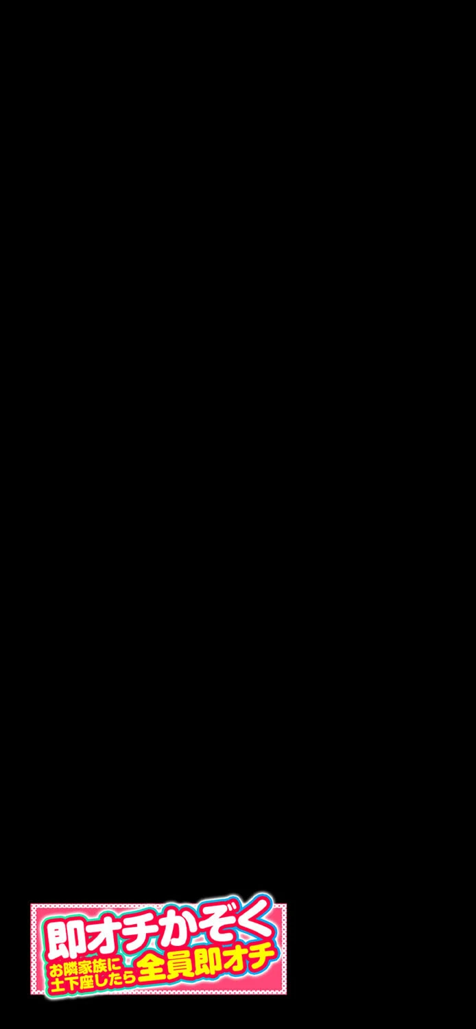 即オチかぞく 〜お隣家族に土下座したら全員即オチ〜(単話) 2ページ