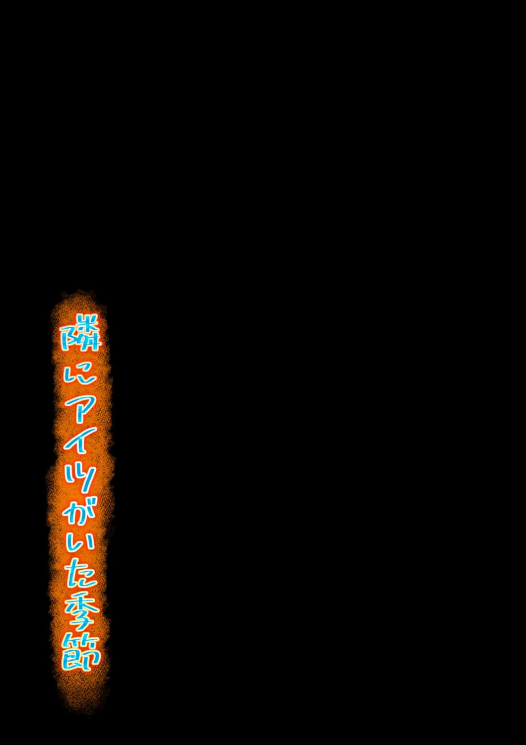 隣にアイツがいた季節（単話） 2ページ