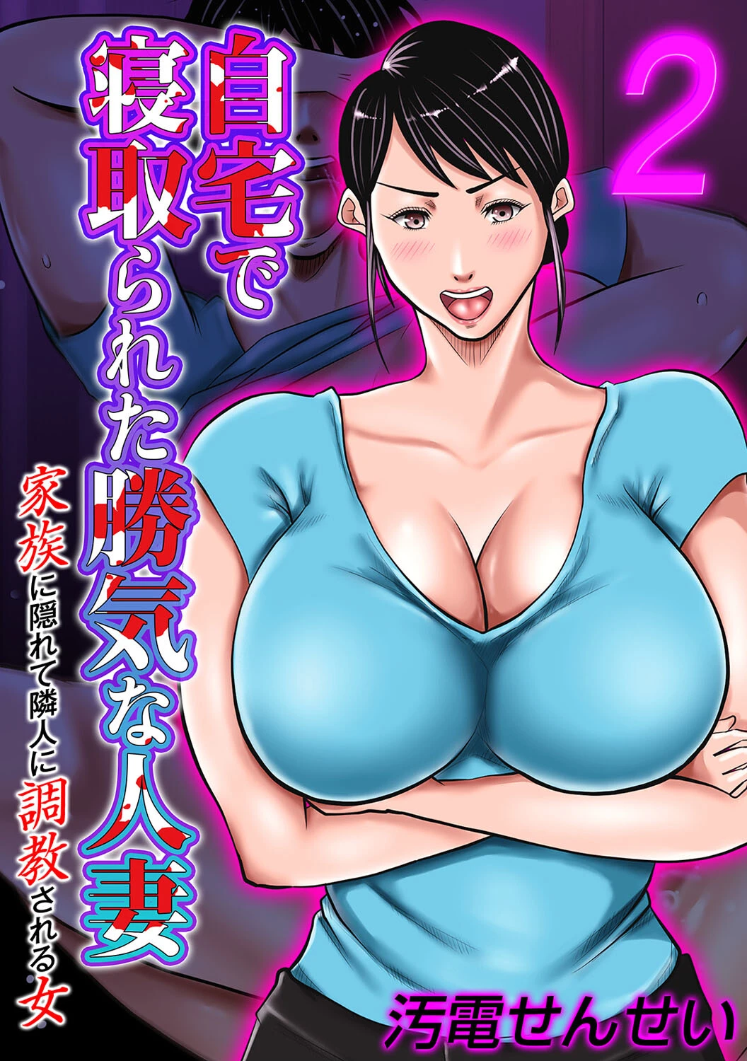 自宅で寝取られた勝気な人妻 〜家族に隠れて隣人に調教される女〜（2） エロ漫画 無料