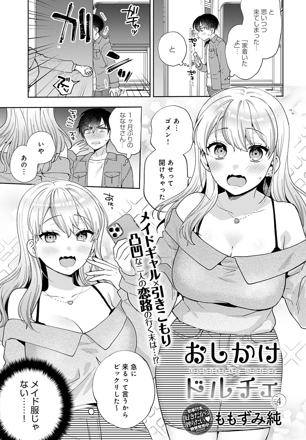 おしかけドルチェ（単話） 3ページ