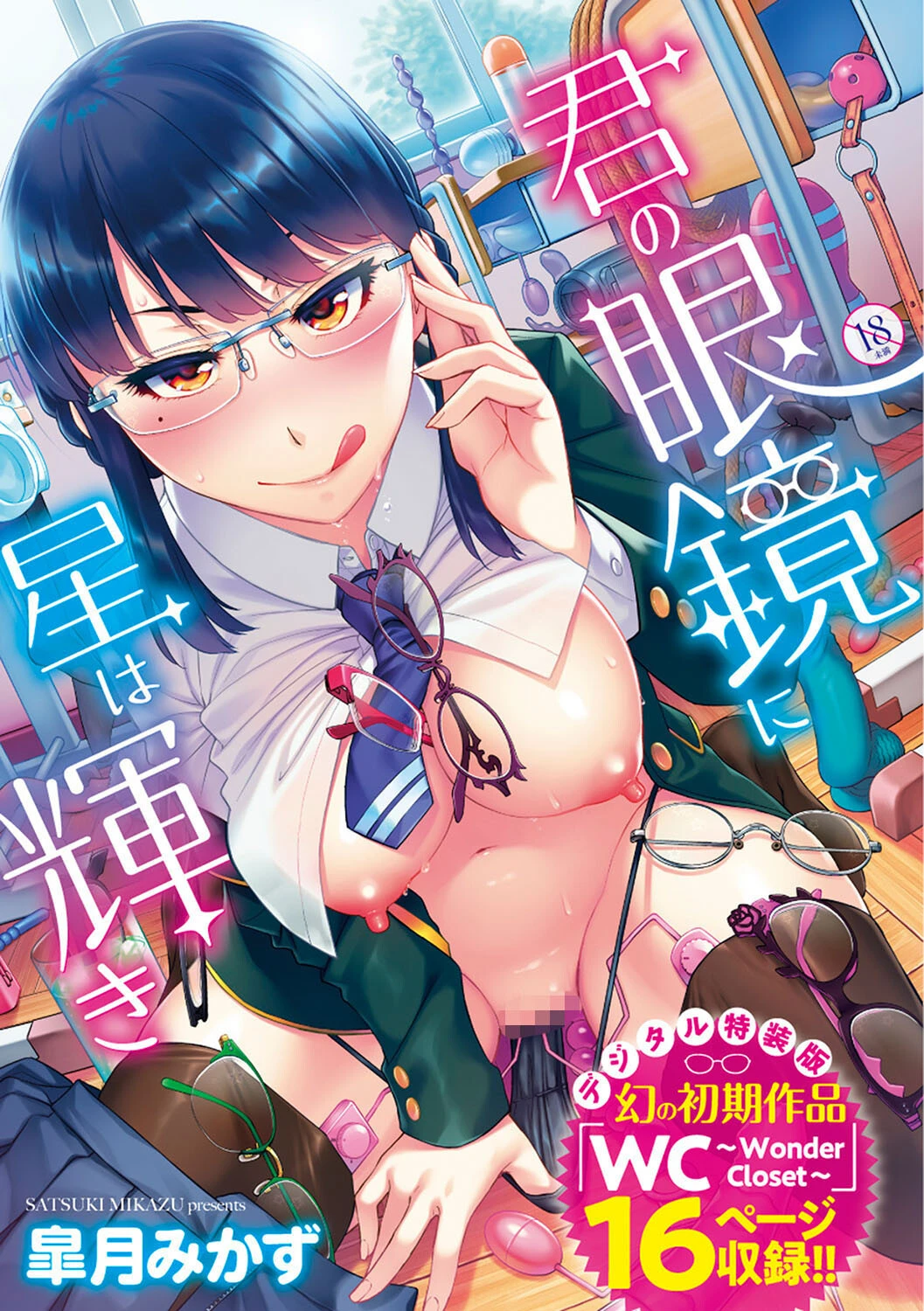 君の眼鏡に星は輝き 【デジタル特装版】 エロ漫画 無料